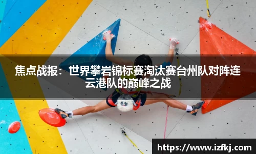 焦点战报：世界攀岩锦标赛淘汰赛台州队对阵连云港队的巅峰之战