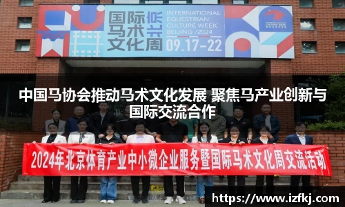 中国马协会推动马术文化发展 聚焦马产业创新与国际交流合作