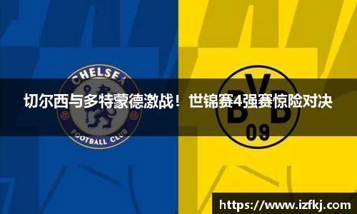 切尔西与多特蒙德激战！世锦赛4强赛惊险对决