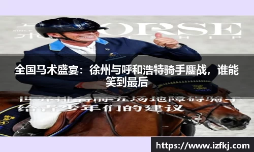 全国马术盛宴：徐州与呼和浩特骑手鏖战，谁能笑到最后