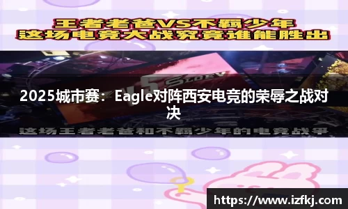 2025城市赛：Eagle对阵西安电竞的荣辱之战对决