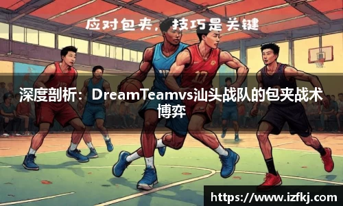 深度剖析：DreamTeamvs汕头战队的包夹战术博弈