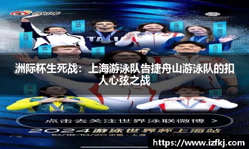 洲际杯生死战：上海游泳队告捷舟山游泳队的扣人心弦之战