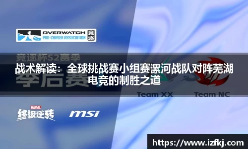 战术解读：全球挑战赛小组赛漯河战队对阵芜湖电竞的制胜之道