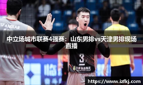 中立场城市联赛4强赛：山东男排vs天津男排现场直播
