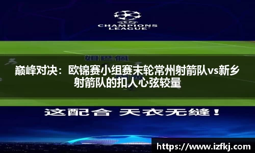 巅峰对决：欧锦赛小组赛末轮常州射箭队vs新乡射箭队的扣人心弦较量
