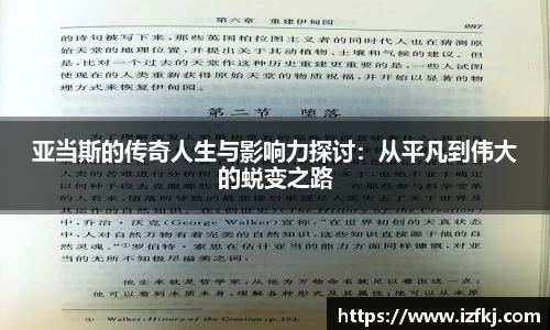 亚当斯的传奇人生与影响力探讨：从平凡到伟大的蜕变之路