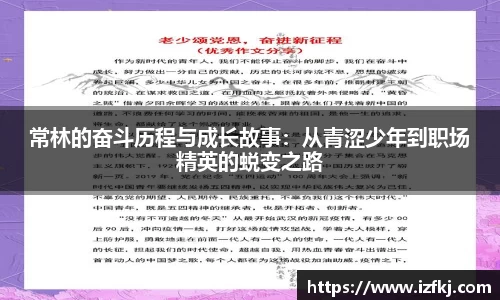 常林的奋斗历程与成长故事：从青涩少年到职场精英的蜕变之路