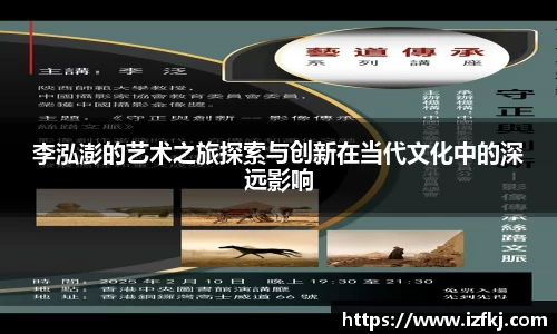 李泓澎的艺术之旅探索与创新在当代文化中的深远影响