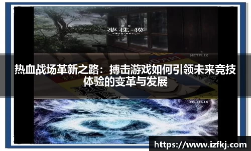 热血战场革新之路：搏击游戏如何引领未来竞技体验的变革与发展