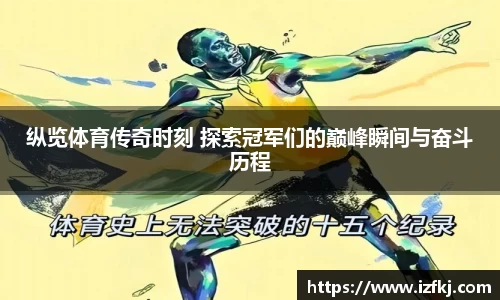 纵览体育传奇时刻 探索冠军们的巅峰瞬间与奋斗历程