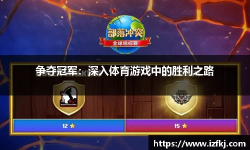 争夺冠军：深入体育游戏中的胜利之路