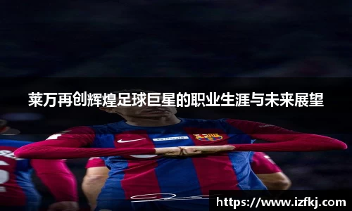莱万再创辉煌足球巨星的职业生涯与未来展望