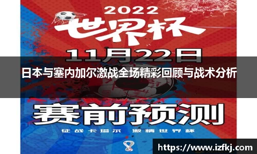 日本与塞内加尔激战全场精彩回顾与战术分析