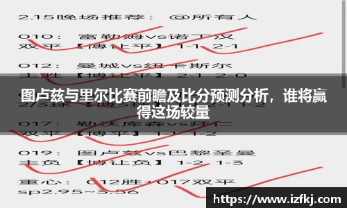 图卢兹与里尔比赛前瞻及比分预测分析，谁将赢得这场较量