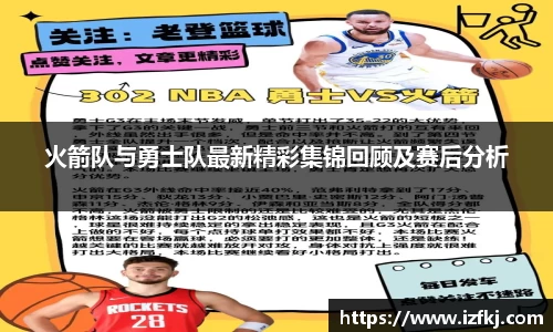 火箭队与勇士队最新精彩集锦回顾及赛后分析