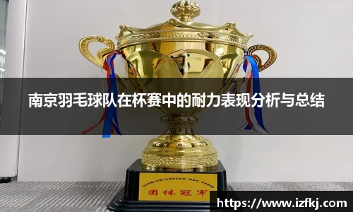 南京羽毛球队在杯赛中的耐力表现分析与总结