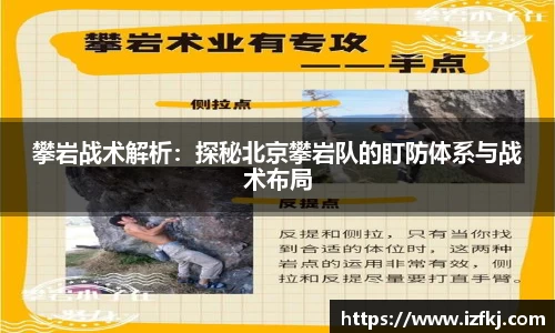 攀岩战术解析：探秘北京攀岩队的盯防体系与战术布局