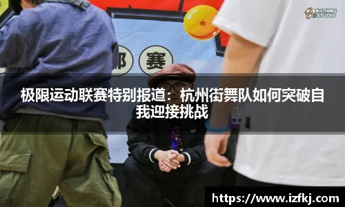 极限运动联赛特别报道：杭州街舞队如何突破自我迎接挑战