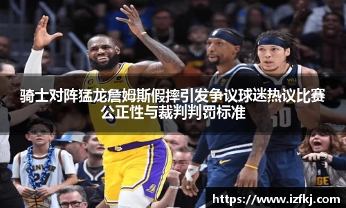 骑士对阵猛龙詹姆斯假摔引发争议球迷热议比赛公正性与裁判判罚标准